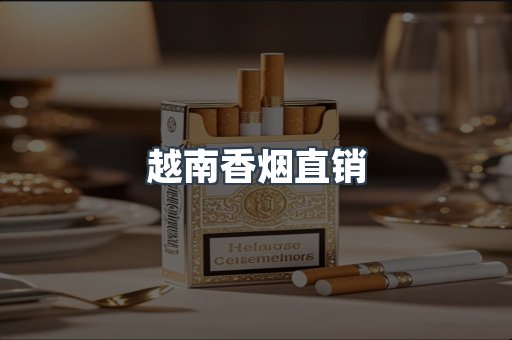 越南香烟直销