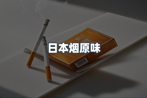 日本烟原味